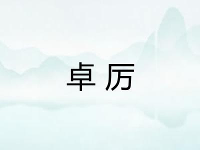卓厉