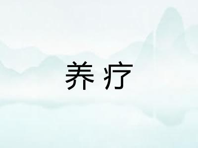 养疗