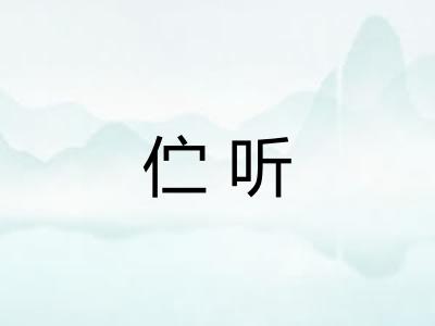 伫听