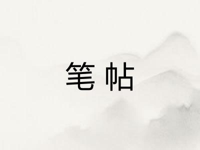 笔帖