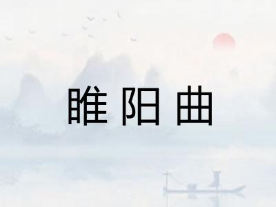 睢阳曲