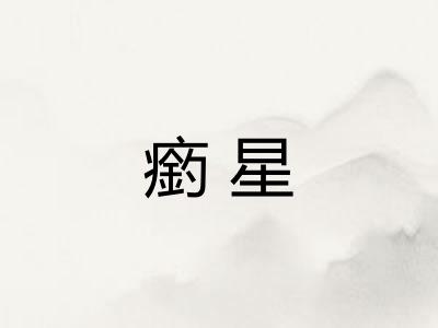 瘹星