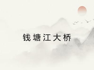 钱塘江大桥