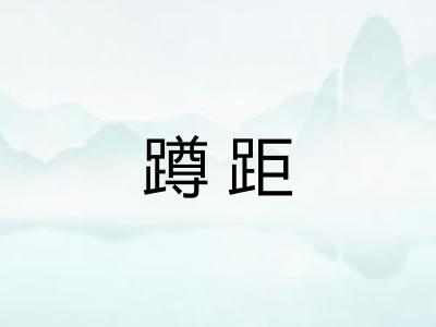 蹲距