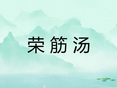 荣筋汤