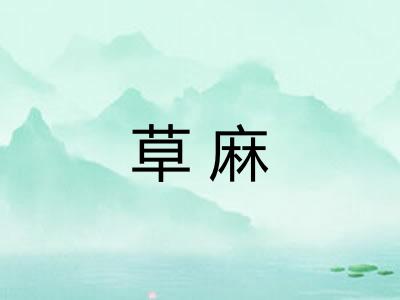 草麻