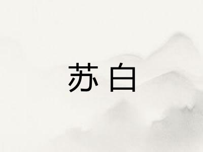 苏白