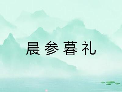 晨参暮礼