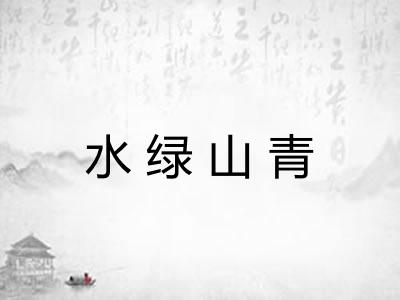 水绿山青