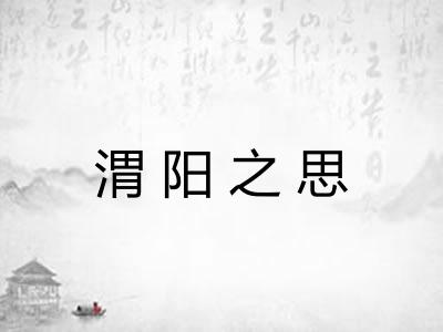 渭阳之思