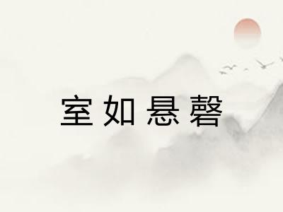 室如悬磬