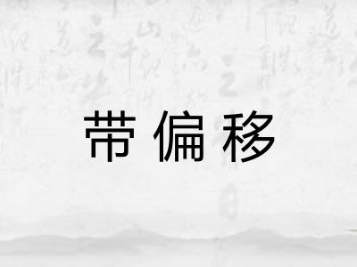 带偏移