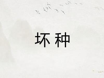 坏种
