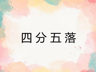 四分五落