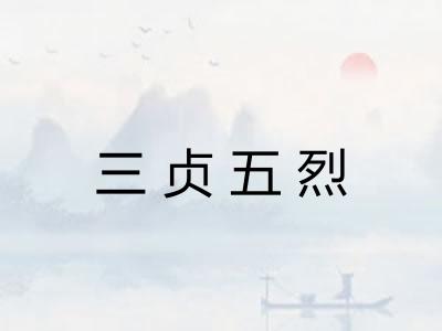 三贞五烈