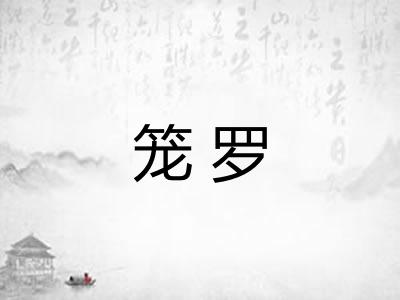 笼罗