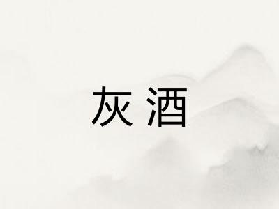 灰酒