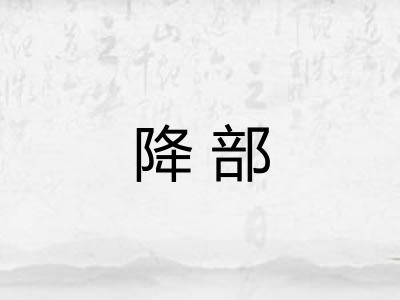 降部