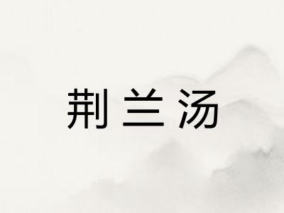 荆兰汤