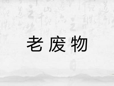 老废物