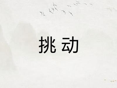 挑动