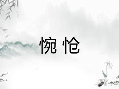 惋怆
