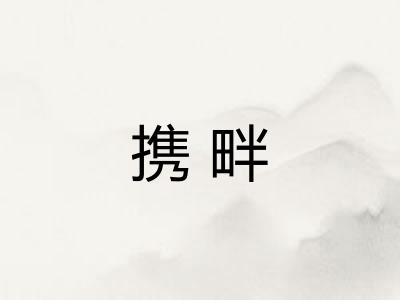 携畔