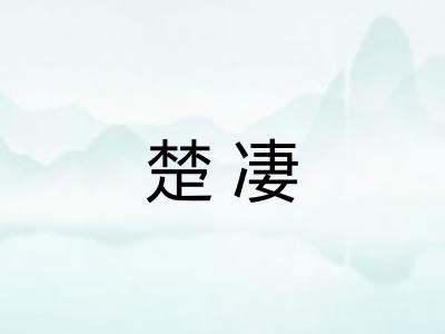 楚凄