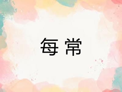 每常