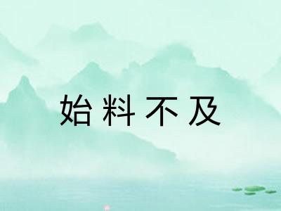 始料不及