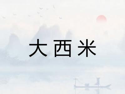 大西米