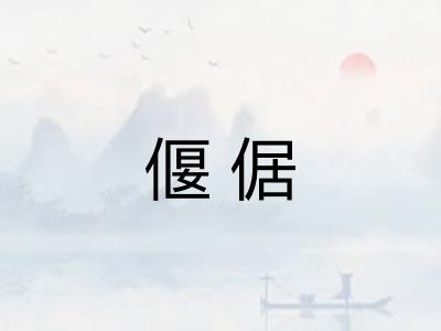 偃倨