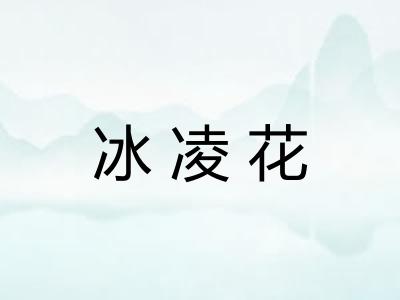 冰凌花