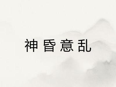 神昏意乱