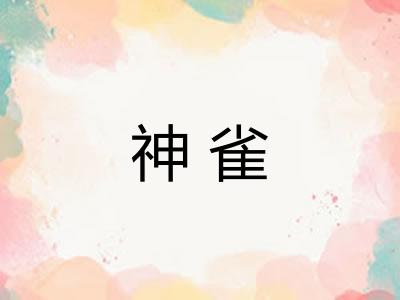 神雀