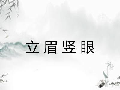 立眉竖眼