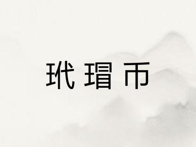 玳瑁币