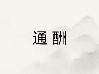 通酬