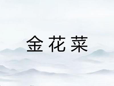 金花菜