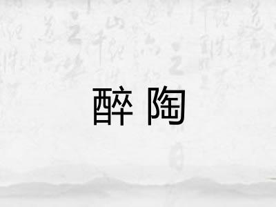 醉陶