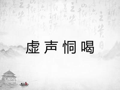 虚声恫喝