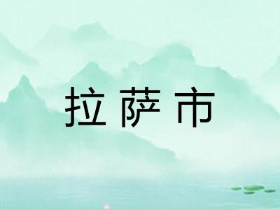 拉萨市