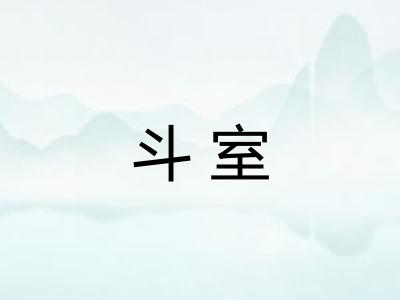 斗室