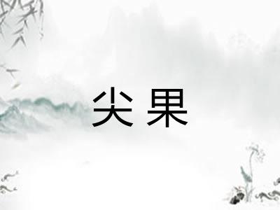 尖果