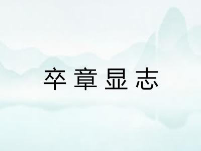 卒章显志