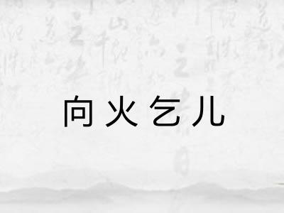 向火乞儿