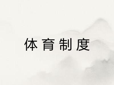 体育制度