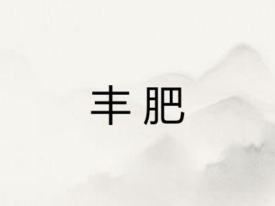 丰肥