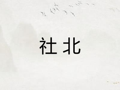 社北