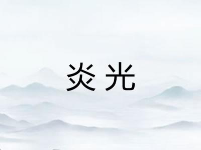 炎光